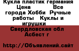 Кукла пластик германия › Цена ­ 4 000 - Все города Хобби. Ручные работы » Куклы и игрушки   . Свердловская обл.,Асбест г.